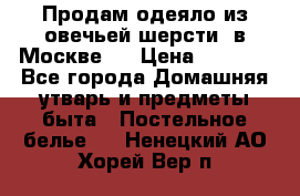 Продам одеяло из овечьей шерсти  в Москве.  › Цена ­ 1 200 - Все города Домашняя утварь и предметы быта » Постельное белье   . Ненецкий АО,Хорей-Вер п.
